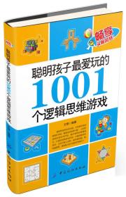 聪明孩子爱玩的1001个逻辑思维游戏