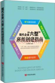 现代企业“六型”班组创建指南(中工时代出版）