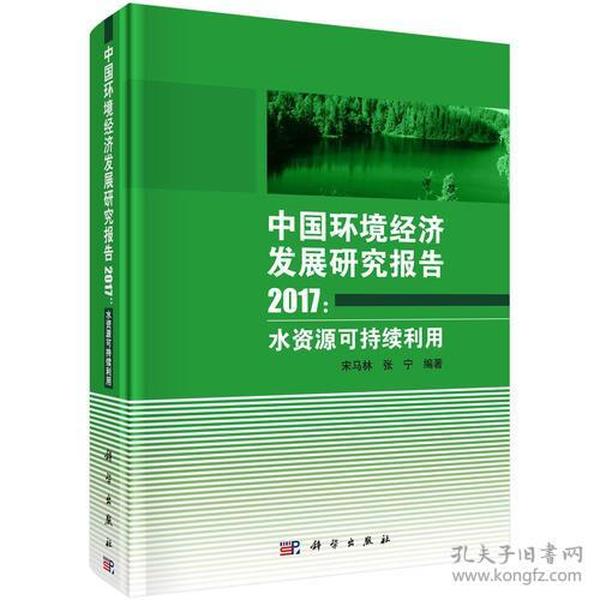 中国环境经济发展研究报告2017:水资源可持续利用