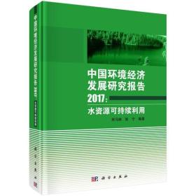 中国环境经济发展研究报告2017:水资源可持续利用