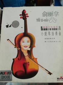 俞丽拿小提琴协奏曲（2CD）