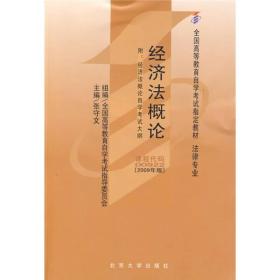 全国高等教育自学考试指定教材·法律专业：经济法概论（2009年版）