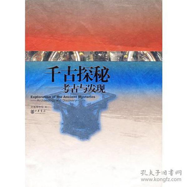 千古探秘——考古与发现