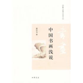 中国书画浅说——跟大师学国学