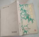 高密游子（第一辑）
