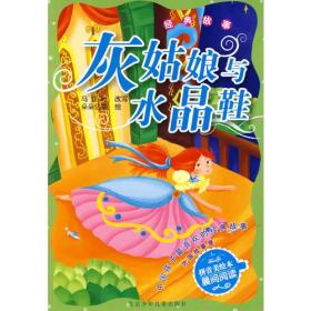 中国孩子最喜欢的经典故事  外国故事卷·灰姑娘与水晶鞋 经典故事