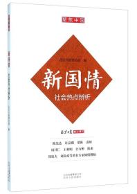 新国情 社会热点辨析