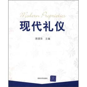 现代礼仪