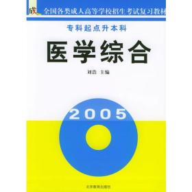 医学综合（专科起点升本科）/全国各类成人高等学校招生考试复习教材