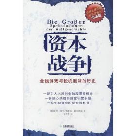 资本战争：金钱游戏与投机泡沫的历史