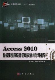 Access2010数据库程序设计基础实验与学习指导/普通高等教育“十三五”规划教材