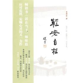轻安自在