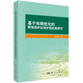 基于布局优化的耕地保护区域补偿机制研究