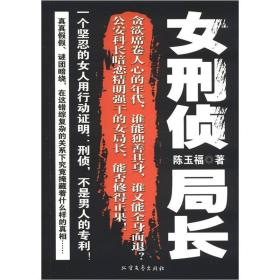 女刑侦局长