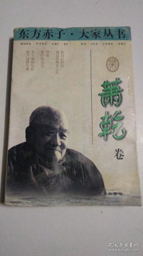 东方赤子·大家丛书.萧乾卷