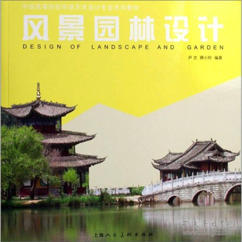 风景园林设计 尹文顾小玲 上海人民美术出版社 2007年03月01日 9787532251667