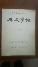 国立台湾师范大学  历史学报 第26期，中华民国八十七年六月出版