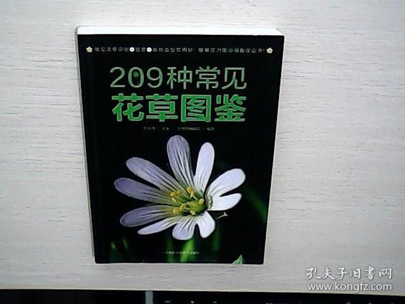 209种常见花草图鉴