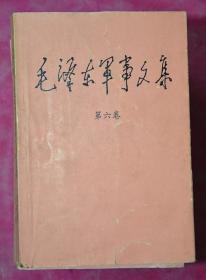 毛泽东军事文集（全六卷）