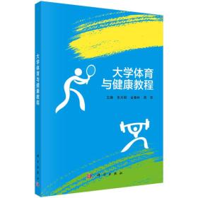 大学体育与健康教程 大中专文科文教综合 朱天明 金春林 周军 主编