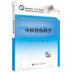 中医骨伤科学(十三五/供基础 临床 预防 口腔 康复 药学 护理/专业使用/规划教材)