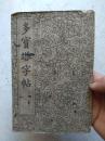 多宝塔字帖（选字本）经折本