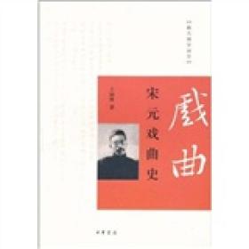 跟大师学国学：宋元戏曲史