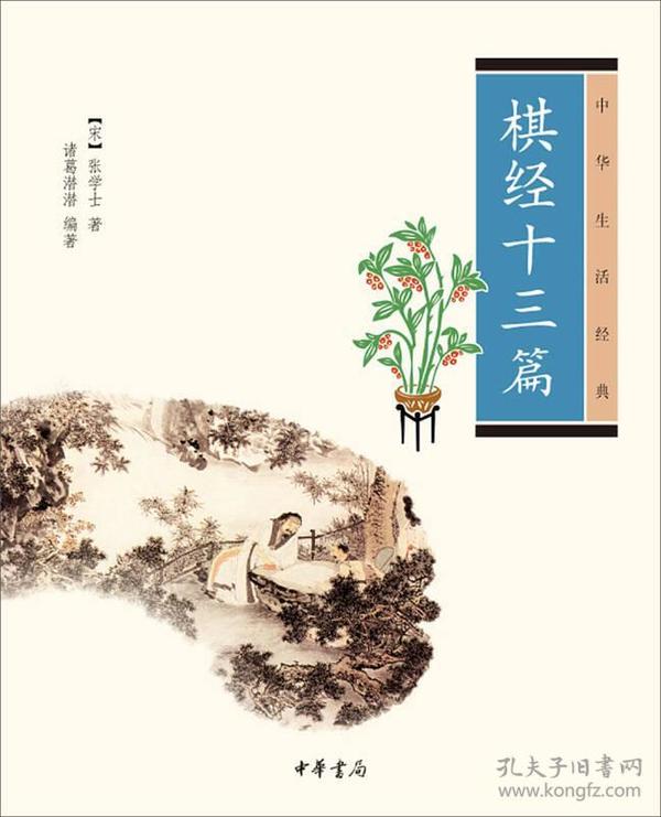 中华生活经典-棋经十三篇（2019版）