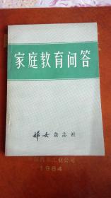 家庭教育问答 /1981/一版一印