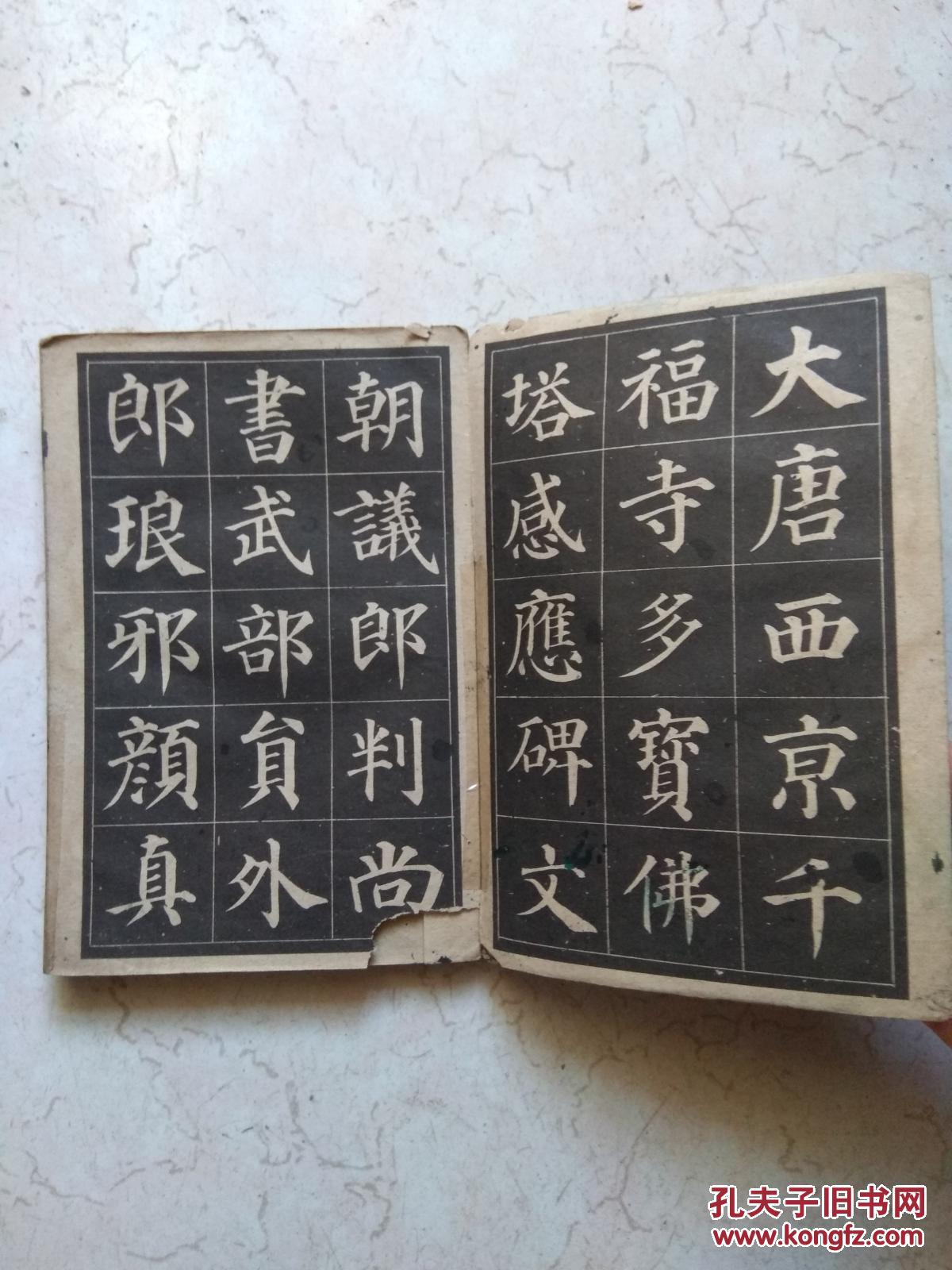 多宝塔字帖（选字本）经折本