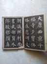 多宝塔字帖（选字本）经折本