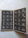 多宝塔字帖（选字本）经折本