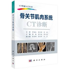 骨关节肌肉系统CT诊断