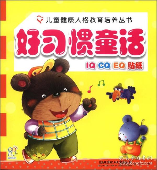 好习惯童话(IQCQEQ贴纸)/儿童健康人格教育培养丛书