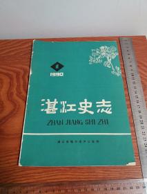 湛江史志1990第一期 总第11期 广州湾货币 广州湾司法 乐民港 湛江矿水 海康出土鲸鱼骨 湛江名胜 三星汽车 许爱周 王长英 廉江抗日和解放 雷州半岛等