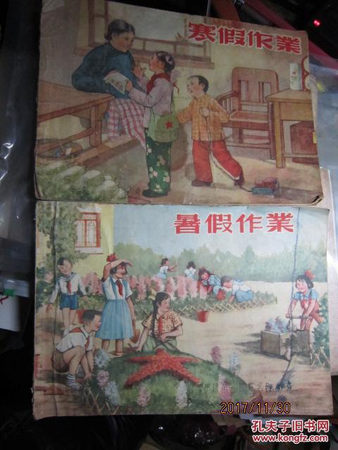 1954年寒假作业第二学年 1955年暑假作业第二年级