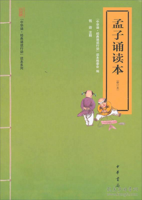 孟子诵读本（附光盘）--中华诵·经典诵读行动读本系列