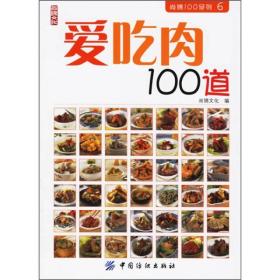 爱吃肉100道