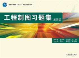 工程制图习题集（第4版）/普通高等教育“十一五”国家级规划教材