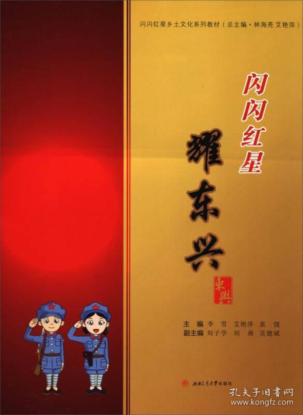 闪闪红星耀东兴/闪闪红星乡土文化系列教材