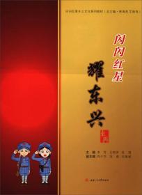 闪闪红星耀东兴/闪闪红星乡土文化系列教材