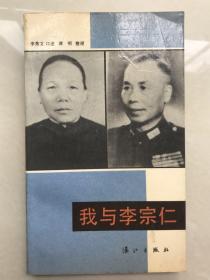 我与李宗仁