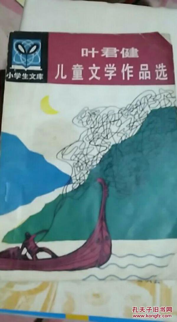 叶君健儿童文学作品选