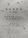 多宝塔字帖（选字本）经折本