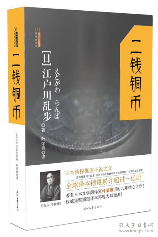 特价现货！ 二钱铜币 [日]江户川乱步；叶荣鼎  译 时代文艺出版社 9787538750997