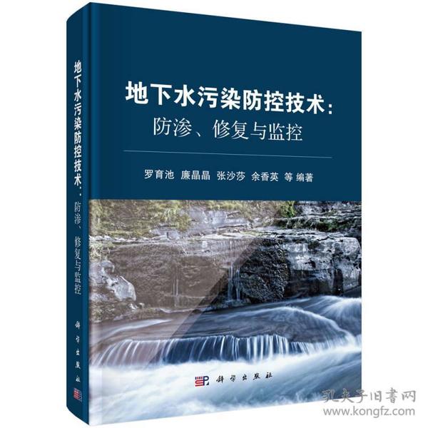 地下水污染防控技术：防渗、修复与监控