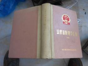 法律法规规章汇编1988