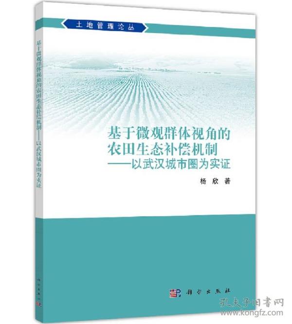 基于微观群体视角的农田生态补偿机制——以武汉城市圈为实证