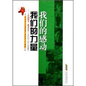 我们的感动我们的力量：“中国网事·感动2011”年度网络人物评选典藏版