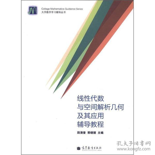 线性代数与空间解析几何及其应用辅导教程 段清堂